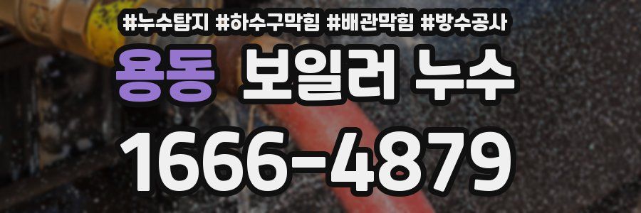 용동 보일러 누수