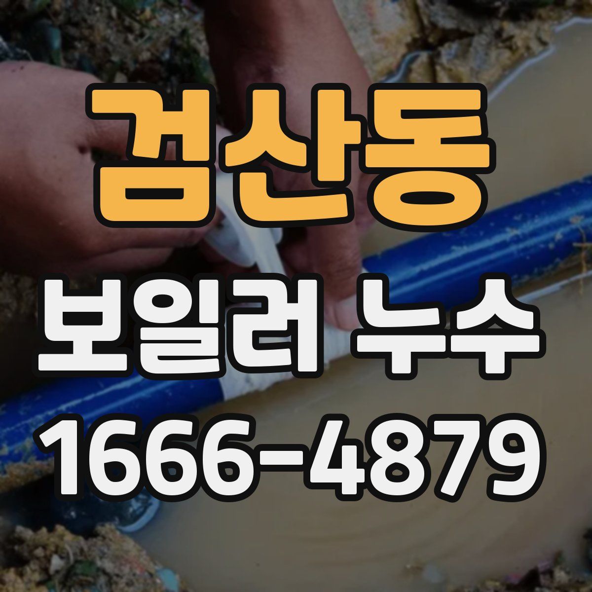검산동 보일러 누수