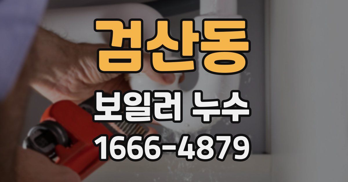 검산동 보일러 누수
