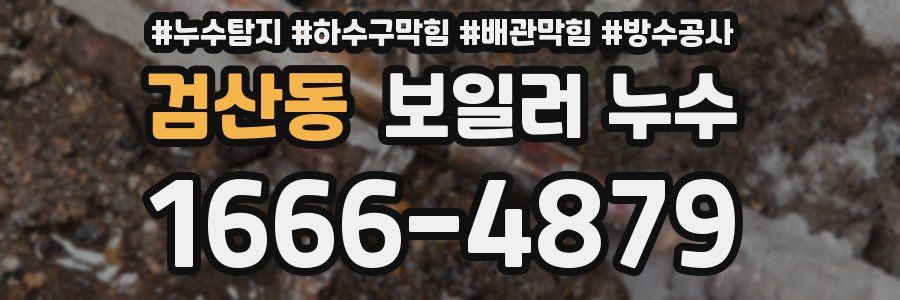 검산동 보일러 누수
