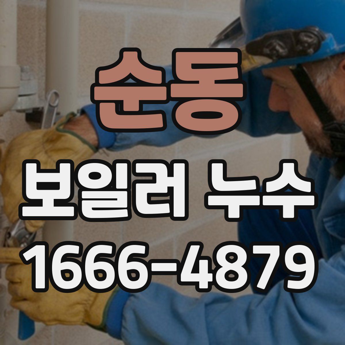 순동 보일러 누수