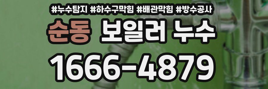 순동 보일러 누수