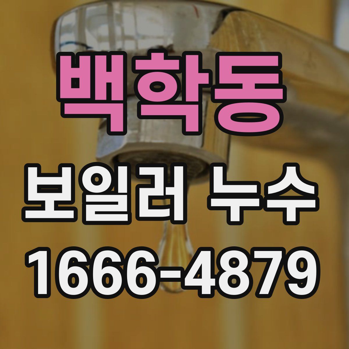백학동 보일러 누수