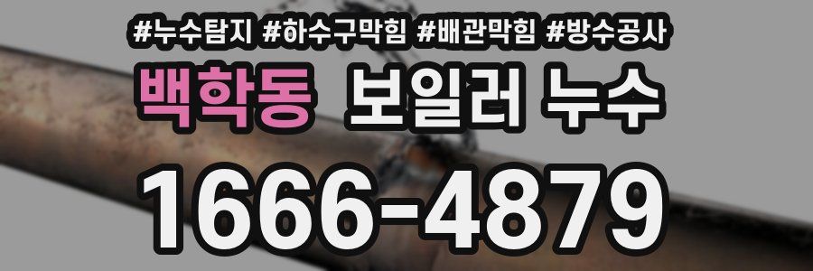 백학동 보일러 누수