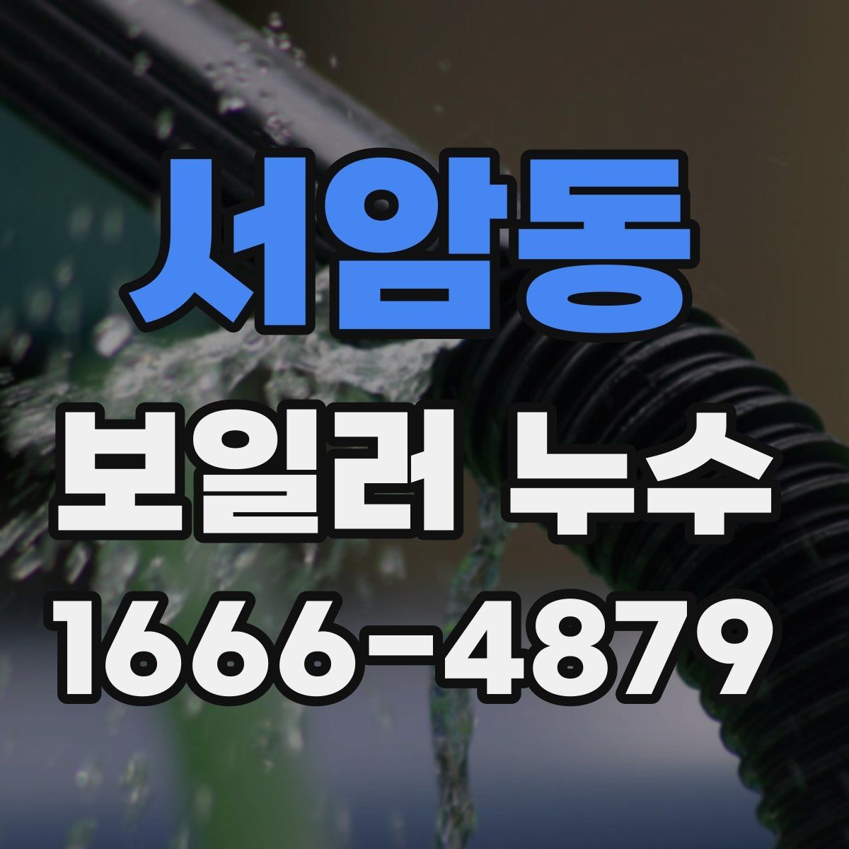 서암동 보일러 누수 수리 방식이 달라지는 경우는 언제일까