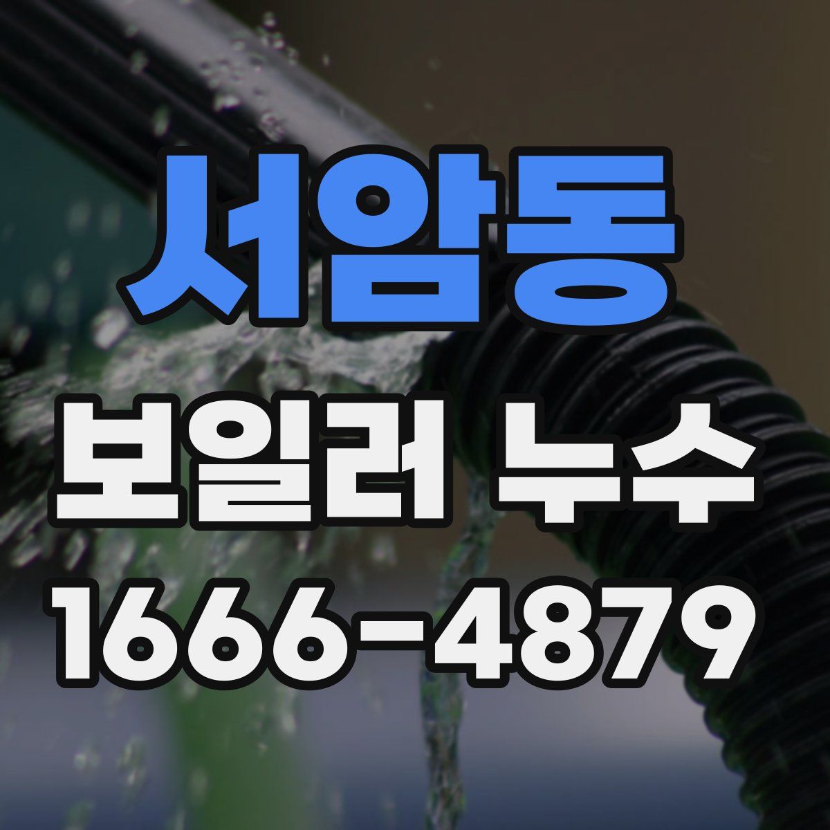 서암동 보일러 누수