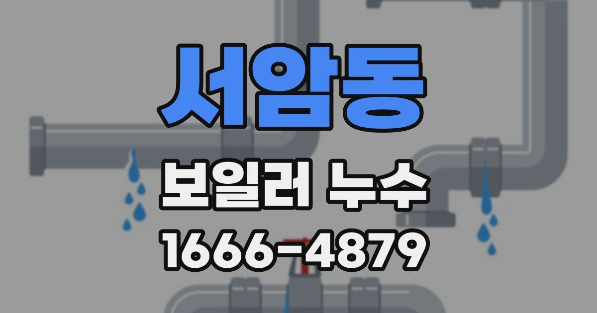 서암동 보일러 누수