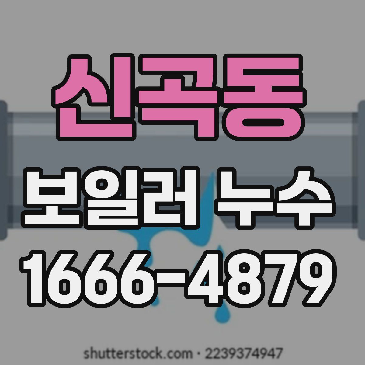 신곡동 보일러 누수