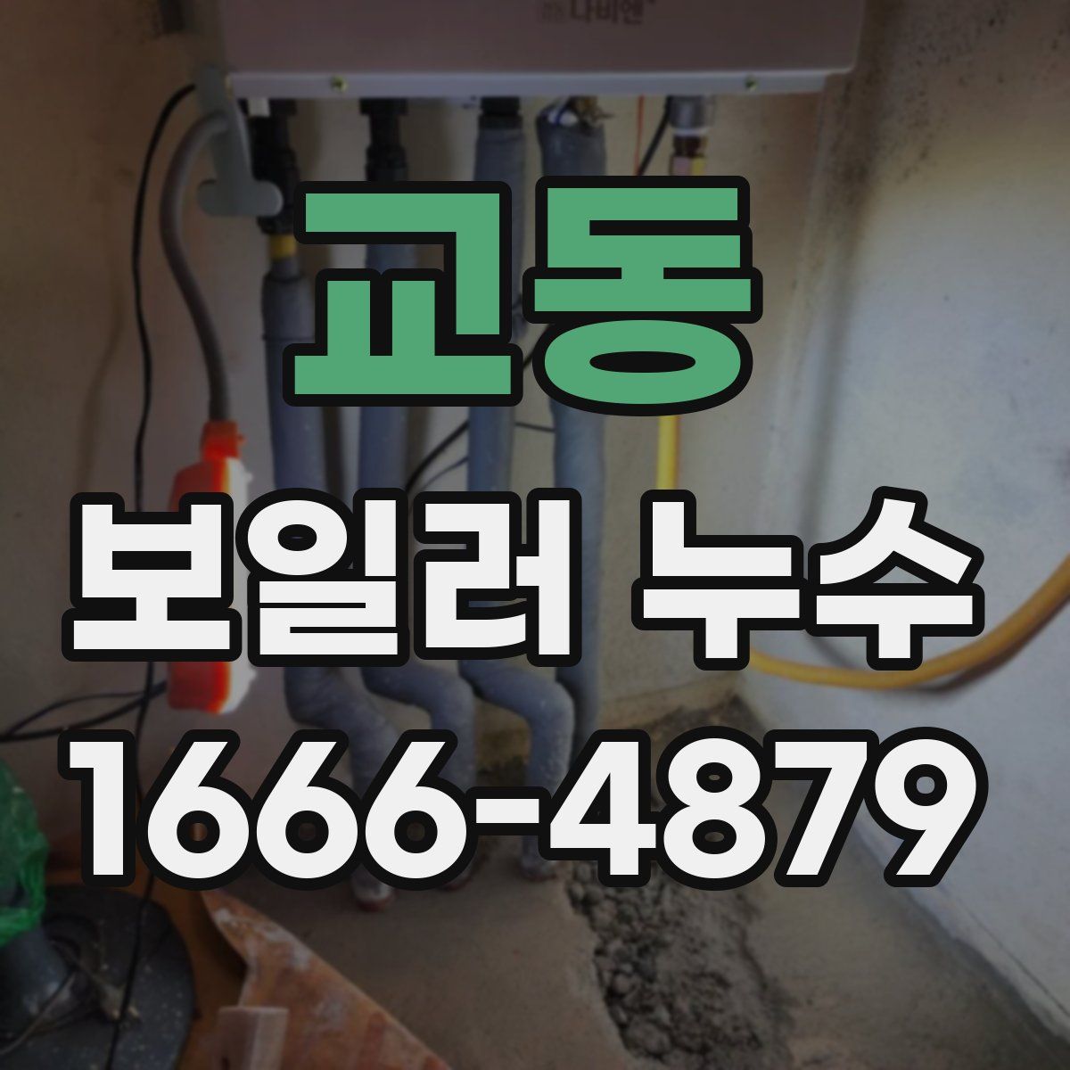 교동 보일러 누수