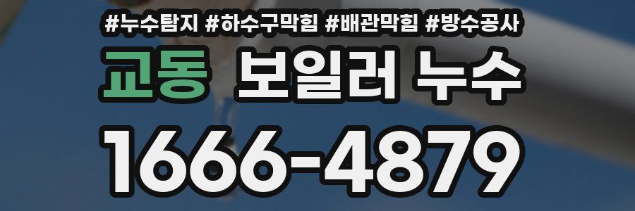 교동 보일러 누수