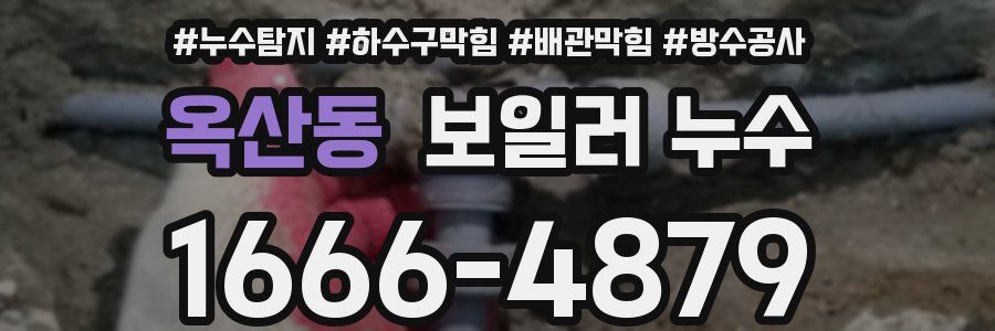 옥산동 보일러 누수