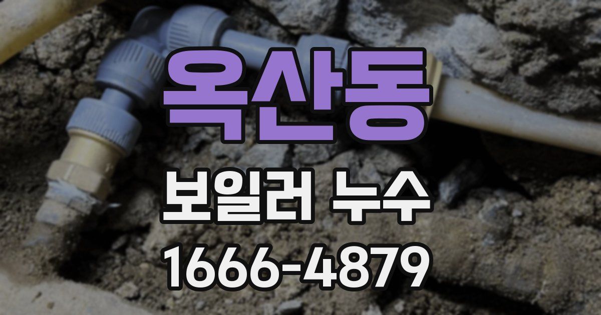 옥산동 보일러 누수