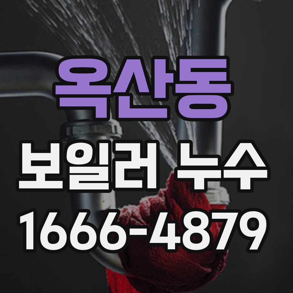 옥산동 보일러 누수