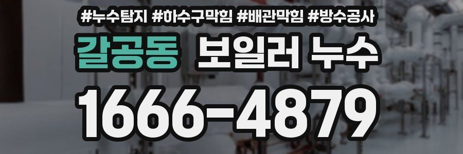 갈공동 보일러 누수