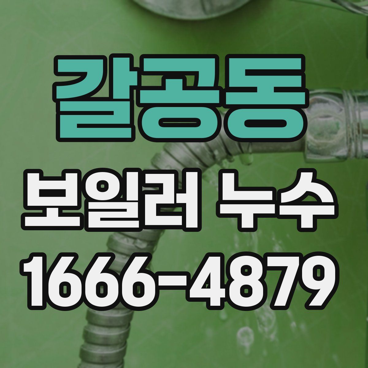 갈공동 보일러 누수
