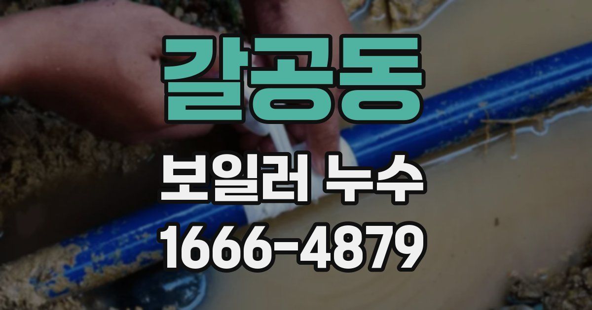 갈공동 보일러 누수