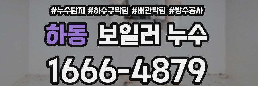 하동 보일러 누수