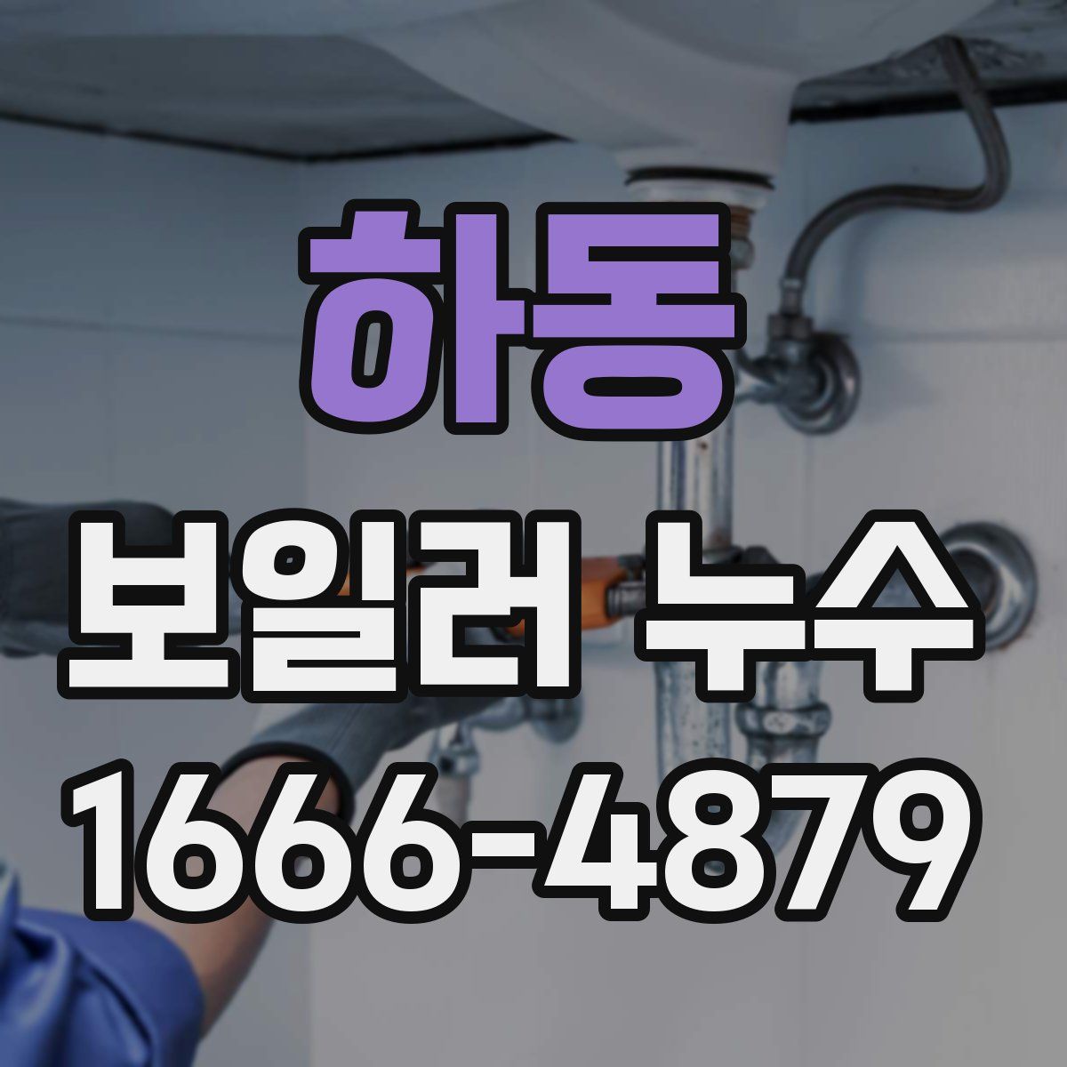 하동 보일러 누수