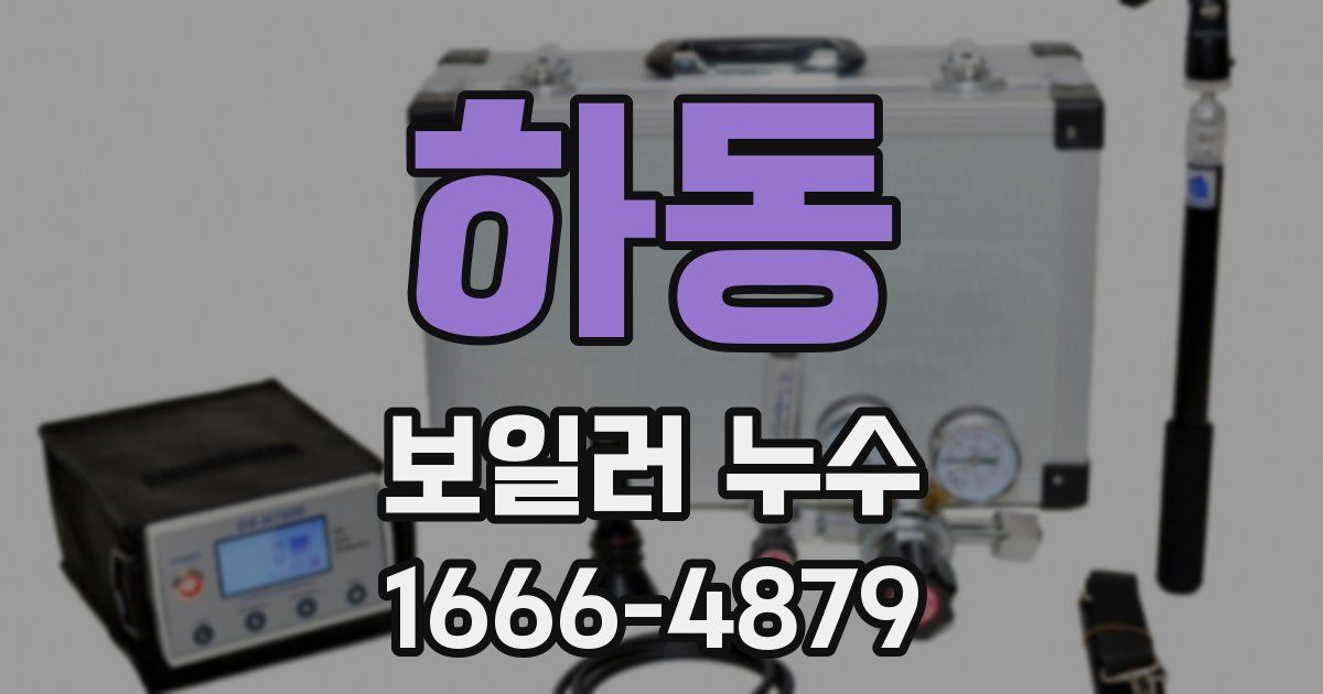 하동 보일러 누수