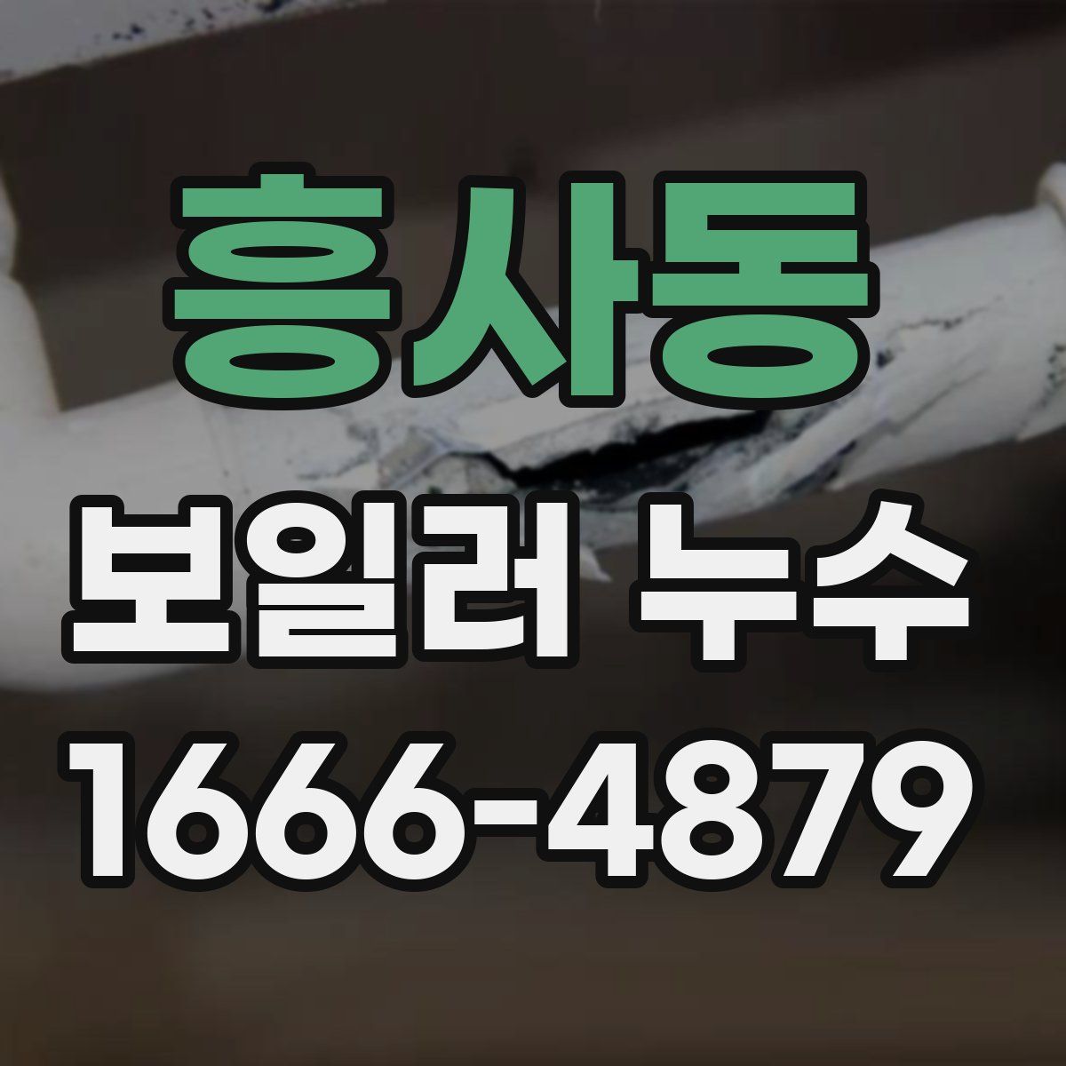 흥사동 보일러 누수
