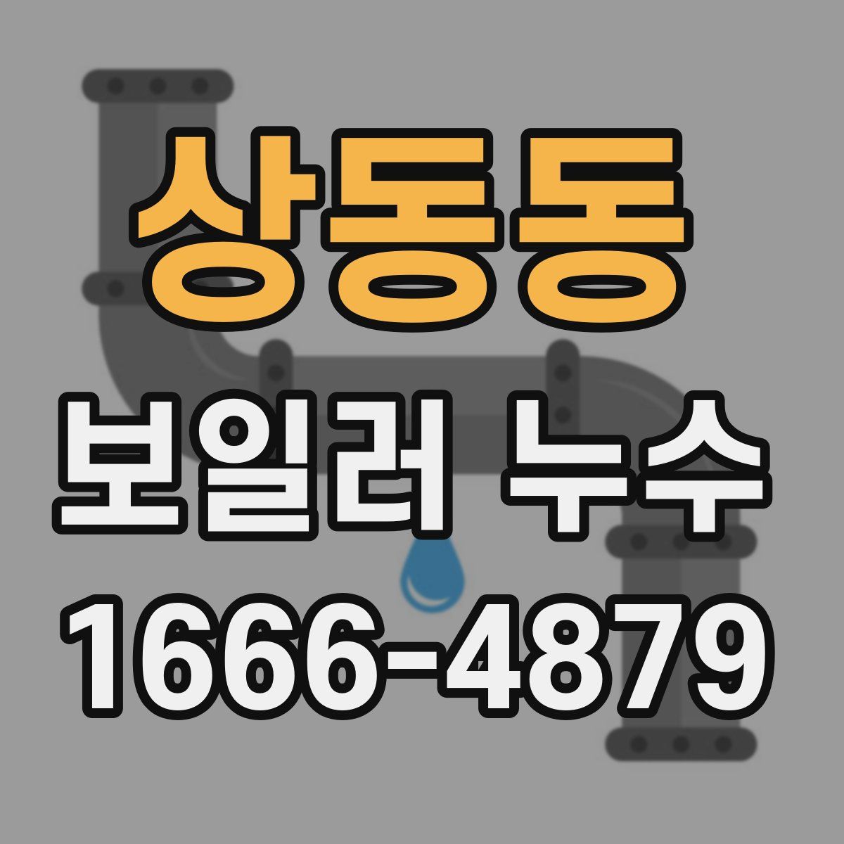 상동동 보일러 누수