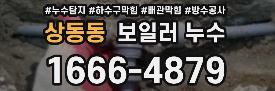 상동동 보일러 누수