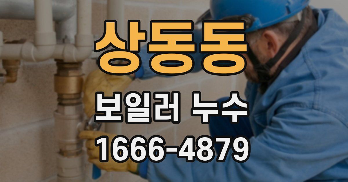 상동동 보일러 누수