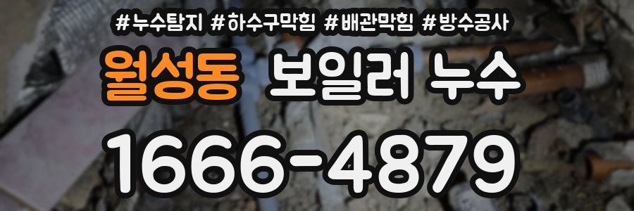 월성동 보일러 누수
