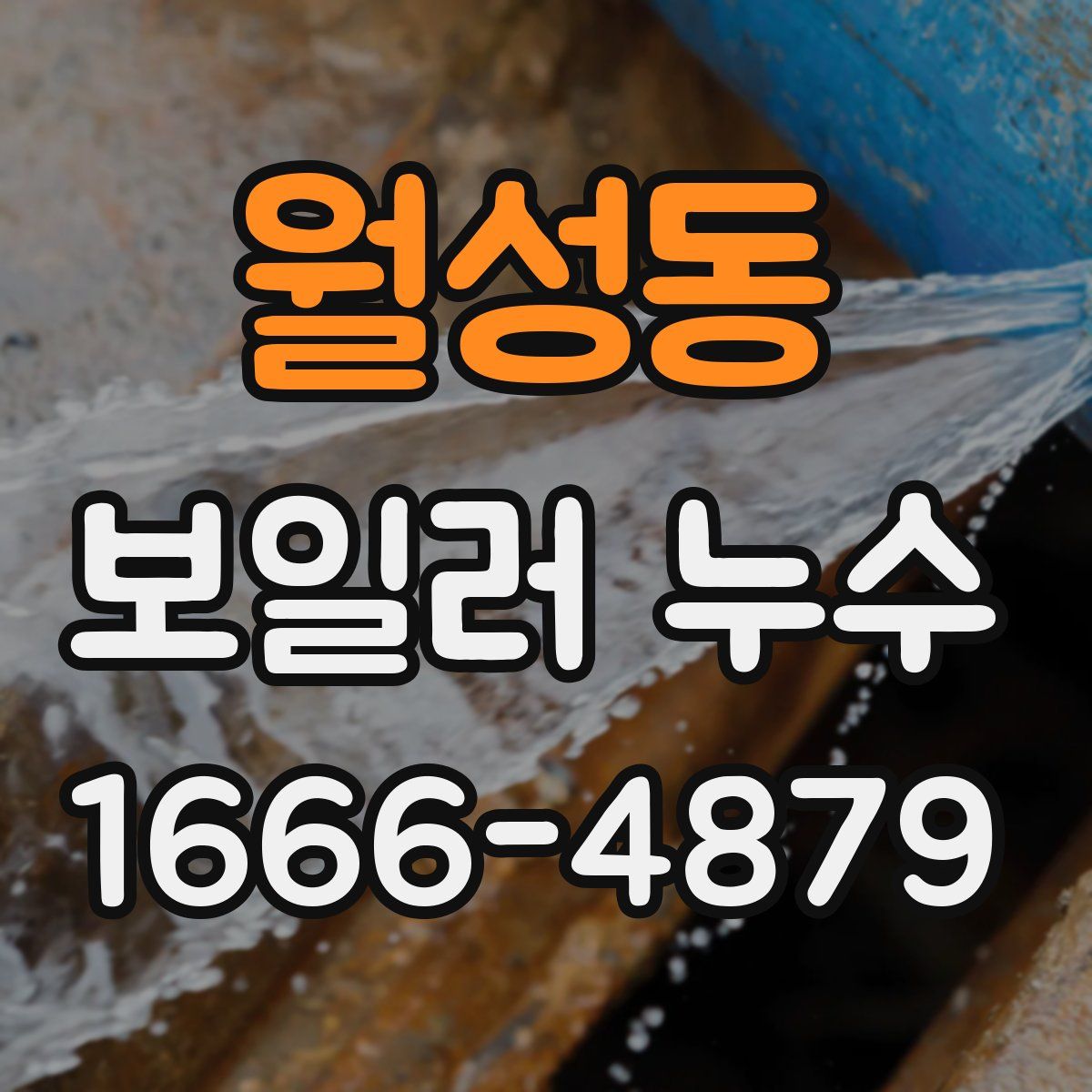 월성동 보일러 누수