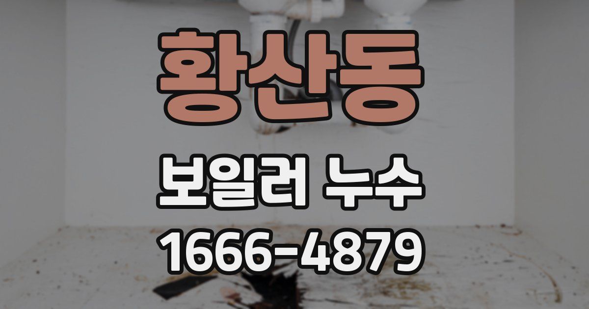 황산동 보일러 누수