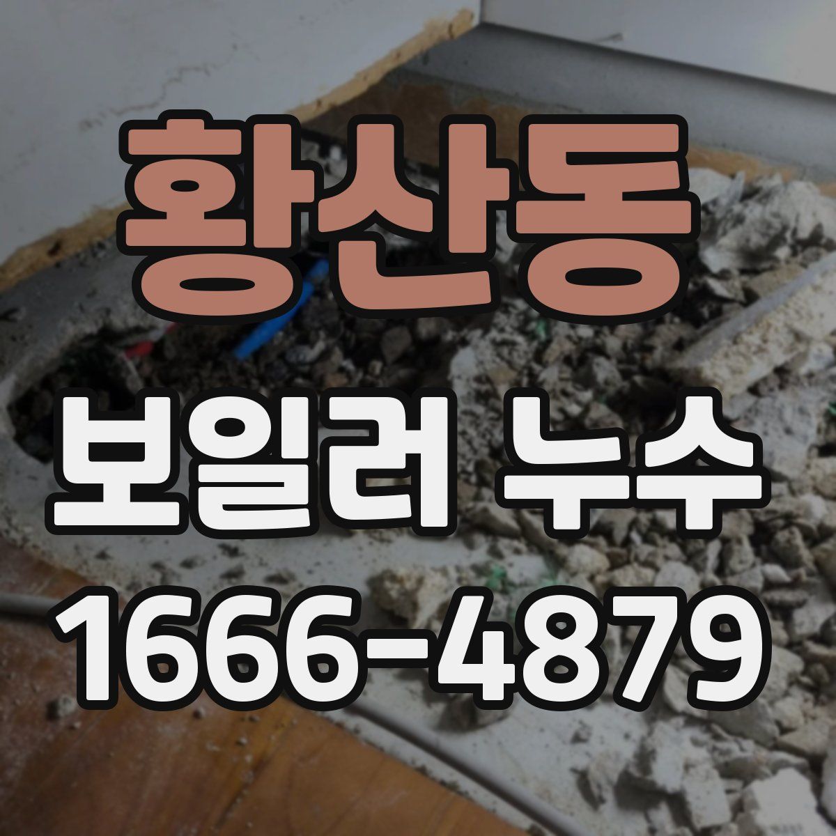 황산동 보일러 누수