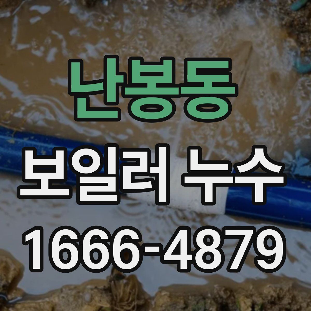 난봉동 보일러 누수 의심 가구에서 자주 나오는 질문