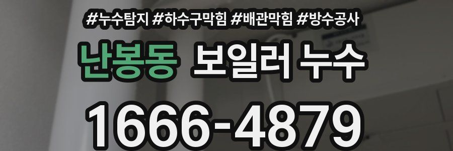 난봉동 보일러 누수