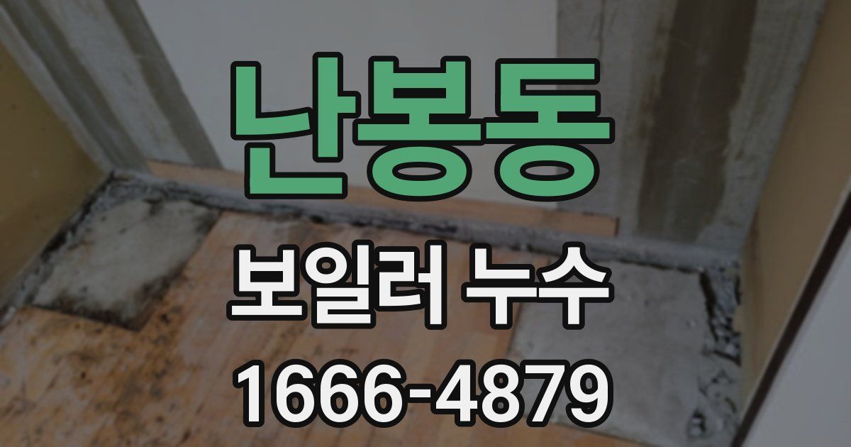 난봉동 보일러 누수