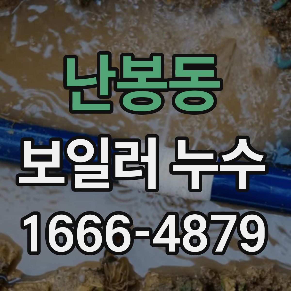 난봉동 보일러 누수