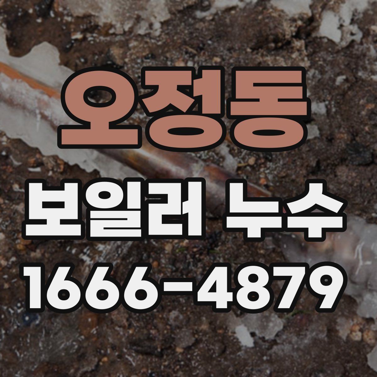오정동 보일러 누수 수리 전후 비교가 필요한 이유