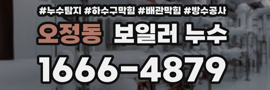오정동 보일러 누수