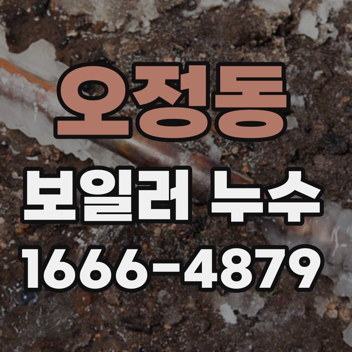 오정동 보일러 누수