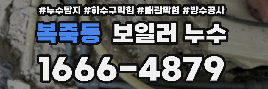 복죽동 보일러 누수
