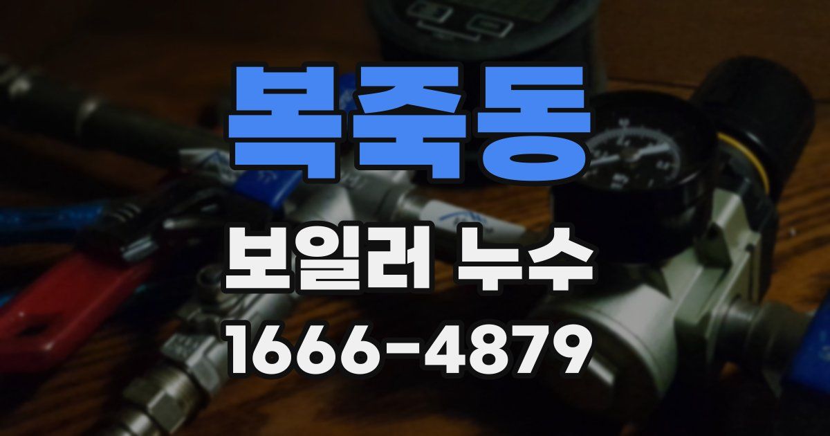 복죽동 보일러 누수