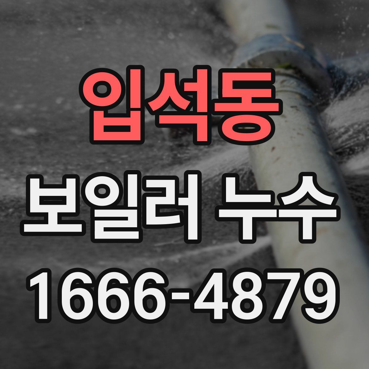 입석동 보일러 누수