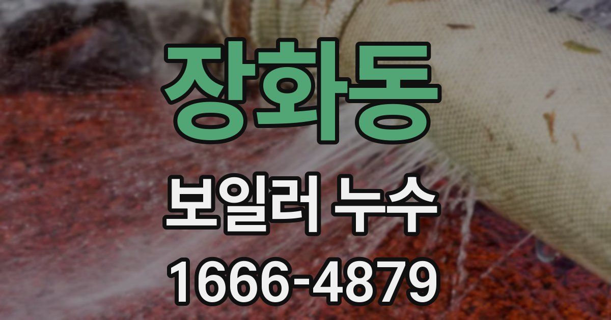 장화동 보일러 누수