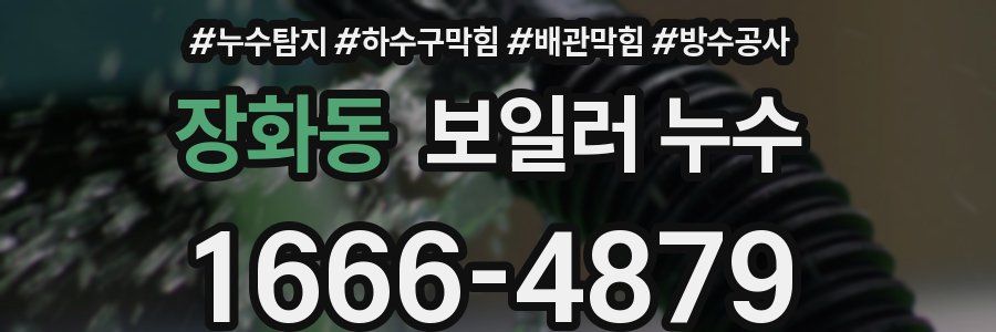 장화동 보일러 누수