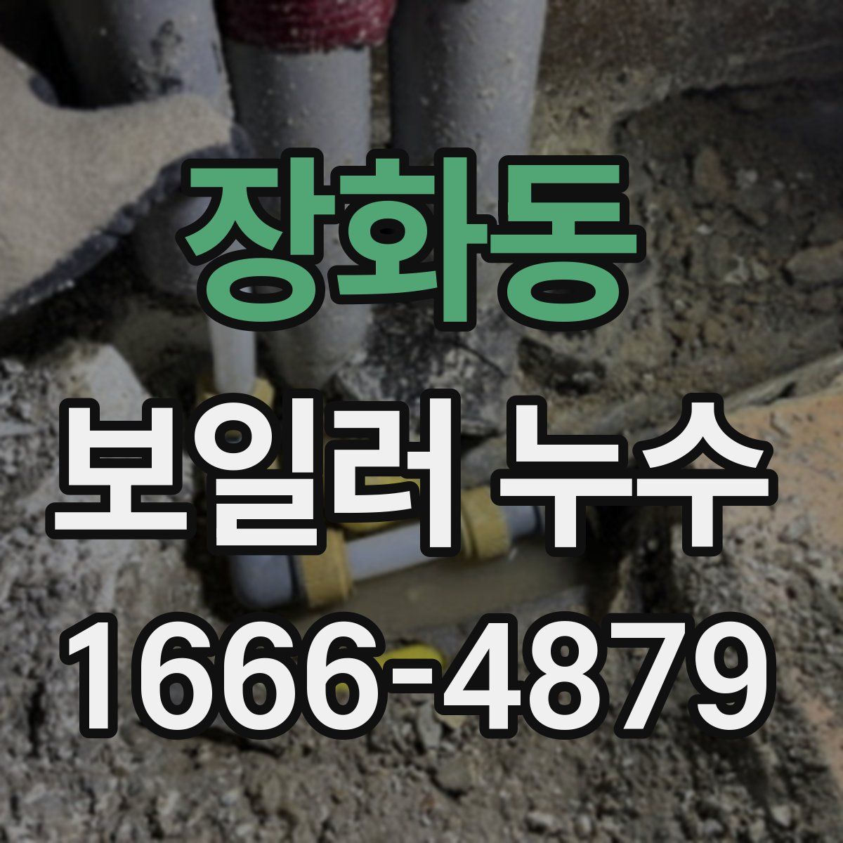장화동 보일러 누수