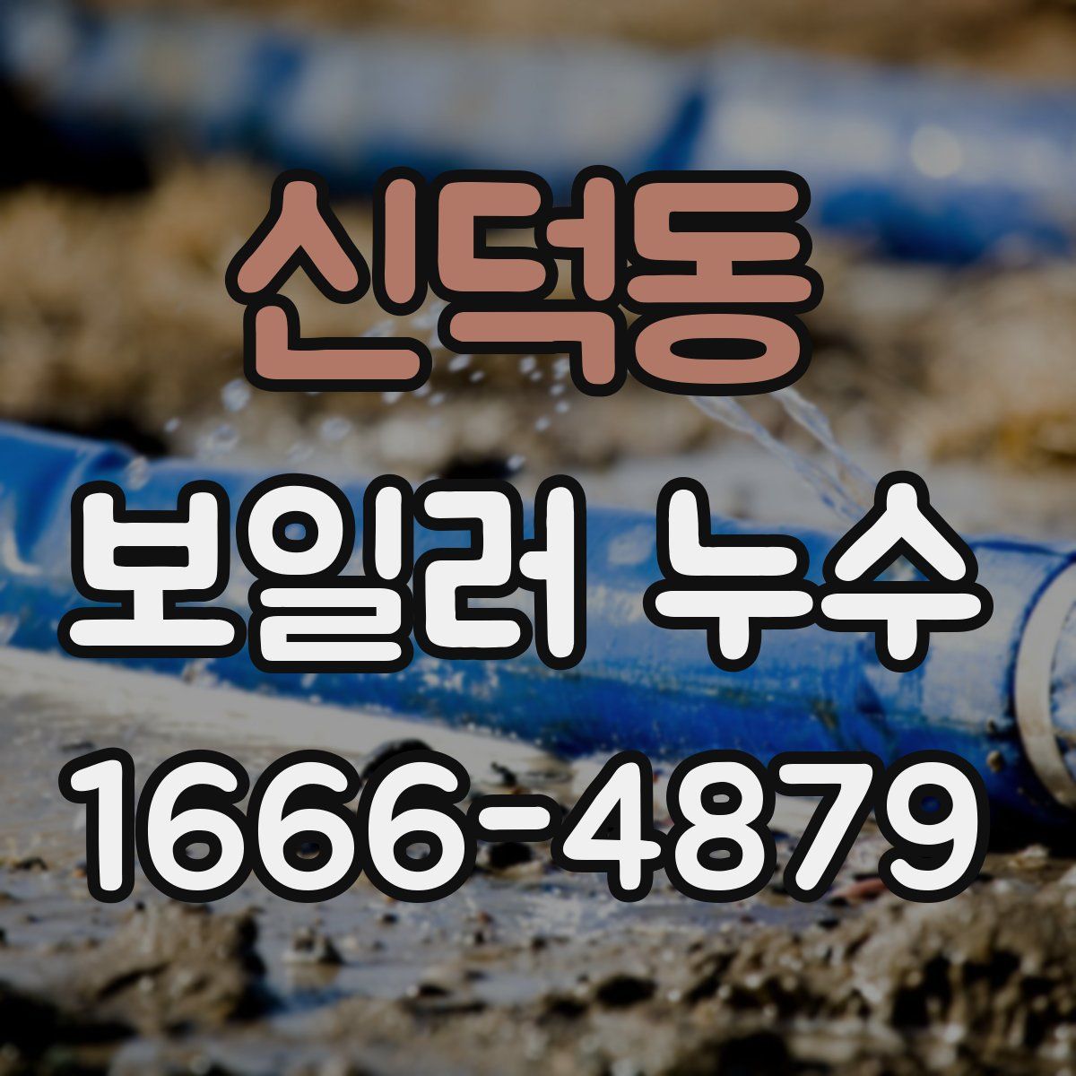 신덕동 보일러 누수