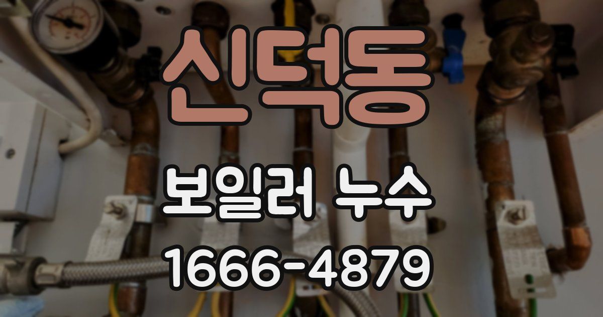 신덕동 보일러 누수
