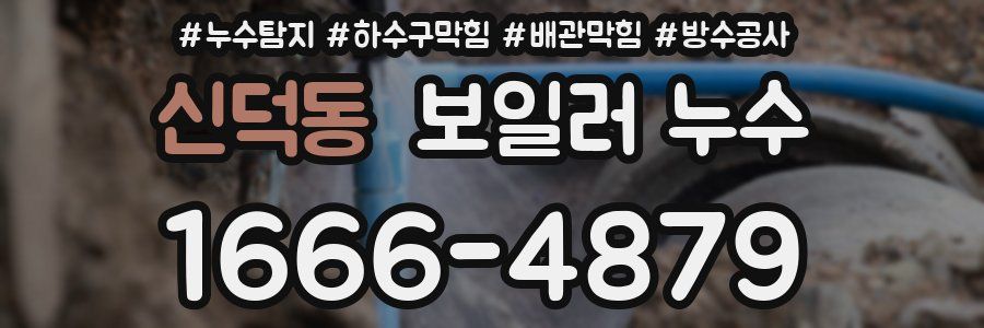 신덕동 보일러 누수