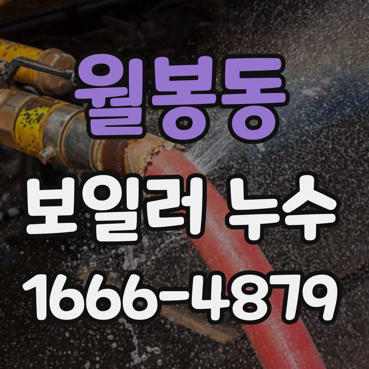 월봉동 보일러 누수