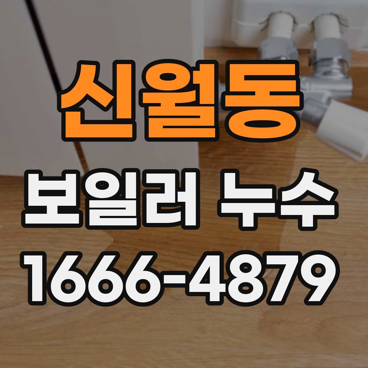 신월동 보일러 누수