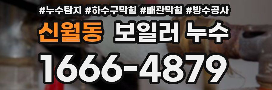 신월동 보일러 누수